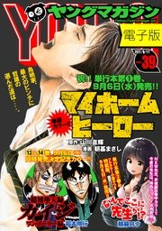 ヤングマガジン 2017年39号 [2017年8月28日発売]