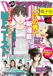 ヤングマガジン 2017年40号 [2017年9月4日発売]