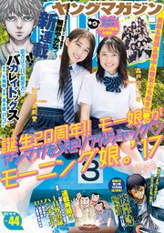 ヤングマガジン 2017年44号 [2017年10月2日発売]