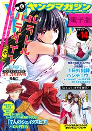 ヤングマガジン 2018年14号 [2018年3月5日発売]