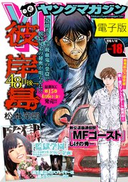 ヤングマガジン 2018年18号 [2018年4月2日発売]