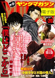 ヤングマガジン 2018年20号 [2018年4月16日発売]