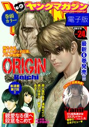 ヤングマガジン 2018年24号 [2018年5月14日発売]