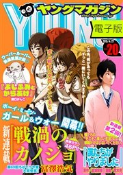 ヤングマガジン 2015年20号 [2015年4月13日発売]