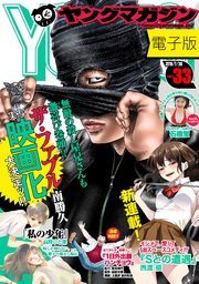 ヤングマガジン 2018年33号 [2018年7月14日発売]