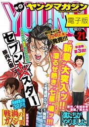 ヤングマガジン 2015年21号 [2015年4月20日発売]