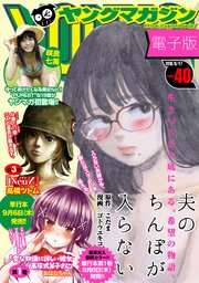 ヤングマガジン 2018年40号 [2018年9月3日発売]