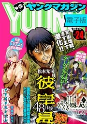 ヤングマガジン 2015年24号 [2015年5月11日発売]