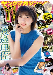 ヤングマガジン 2019年14号 [2019年3月4日発売]