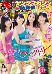 ヤングマガジン 2019年21号 [2019年4月22日発売]