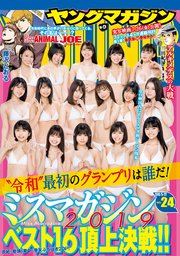 ヤングマガジン 2019年24号 [2019年5月13日発売]