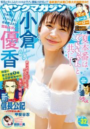 ヤングマガジン 2019年32号 [2019年7月8日発売]