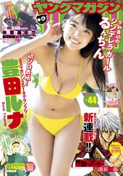 ヤングマガジン 2019年44号 [2019年9月30日発売]