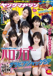 ヤングマガジン 2019年45号 [2019年10月7日発売]