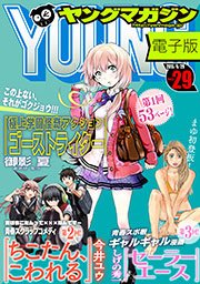 ヤングマガジン 2015年29号 [2015年6月15日発売]