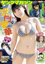 ヤングマガジン 2020年12号 [2020年2月17日発売]