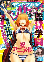 ヤングマガジン 2015年31号 [2015年6月29日発売]