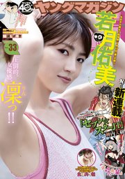 ヤングマガジン 2020年33号 [2020年7月13日発売]