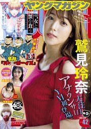 ヤングマガジン 2020年42号 [2020年9月14日発売]