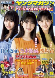 ヤングマガジン 2020年49号 [2020年11月2日発売]