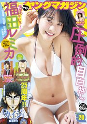 ヤングマガジン 2021年20号 [2021年4月12日発売]
