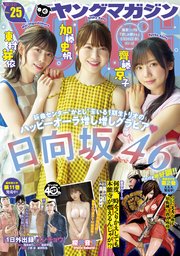 ヤングマガジン 2021年25号 [2021年5月17日発売]
