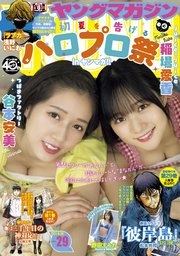 ヤングマガジン 2021年29号 [2021年6月14日発売]