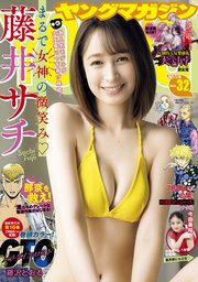 ヤングマガジン 2021年32号 [2021年7月5日発売]