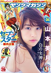 ヤングマガジン 2015年36号 [2015年8月3日発売]