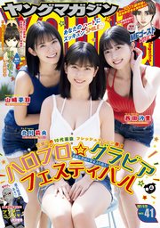 ヤングマガジン 2021年41号 [2021年9月6日発売]