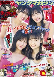 ヤングマガジン 2022年16号 [2022年3月19日発売]