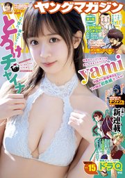 ヤングマガジン 2023年15号 [2023年3月13日発売]