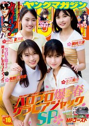 ヤングマガジン 2023年16号 [2023年3月20日発売]