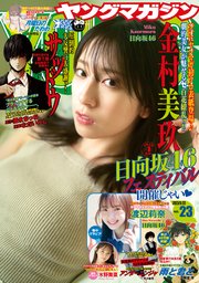 ヤングマガジン 2023年23号 [2023年5月8日発売]