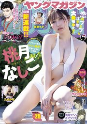 ヤングマガジン 2023年28号 [2023年6月12日発売]