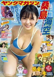 ヤングマガジン 2023年35号 [2023年7月31日発売]