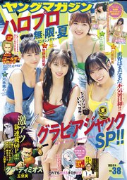 ヤングマガジン 2023年38号 [2023年8月21日発売]