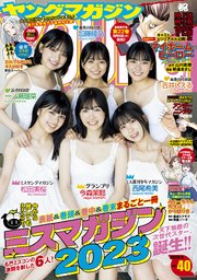 ヤングマガジン 2023年40号 [2023年9月4日発売]