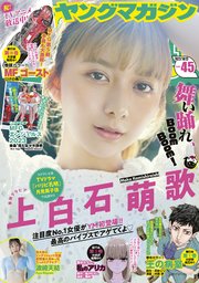 ヤングマガジン 2023年45号 [2023年10月6日発売]