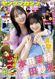 ヤングマガジン 2023年47号 [2023年10月23日発売]
