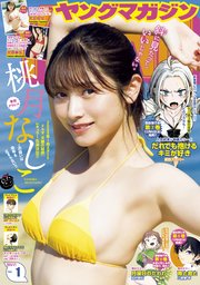 ヤングマガジン 2024年1号 [2023年12月4日発売]