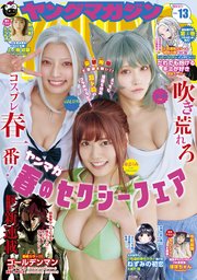 ヤングマガジン 2024年13号 [2024年2月26日発売]