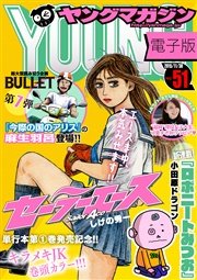 ヤングマガジン 2015年51号 [2015年11月16日発売]