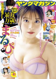 ヤングマガジン 2025年41号 [2025年9月8日発売]