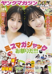ヤングマガジン 2026年4・5号 [2025年12月22日発売]
