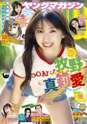 ヤングマガジン 2026年16号 [2026年3月16日発売]