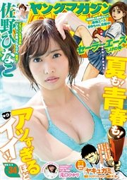 ヤングマガジン 2016年34号 [2016年7月25日発売]