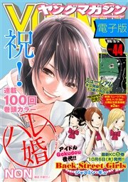ヤングマガジン 2016年44号 [2016年10月3日発売]