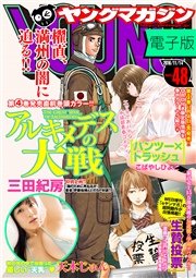 ヤングマガジン 2016年48号 [2016年10月31日発売]