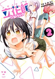 立花館To Lieあんぐる 2巻